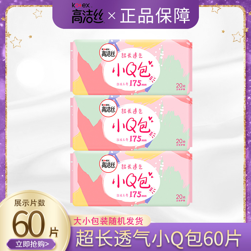 高洁丝卫生巾小Q包加长护垫175mm组合60片透气迷你姨妈巾官方正品怎么看?