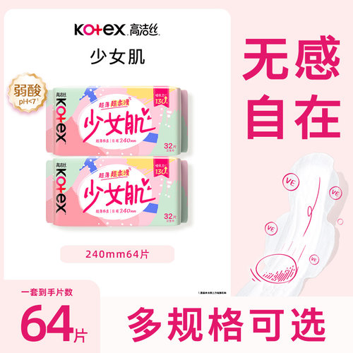 高洁丝32片卫生巾日用少女肌240