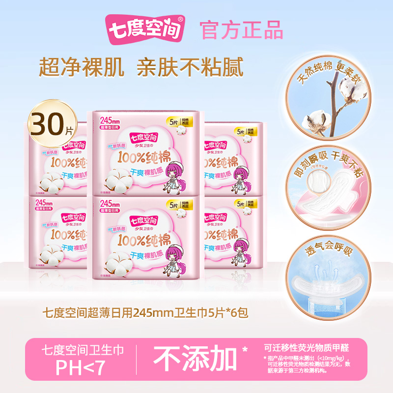七度空间卫生巾少女系列245mm干爽裸感肌日用姨妈巾官方正品
