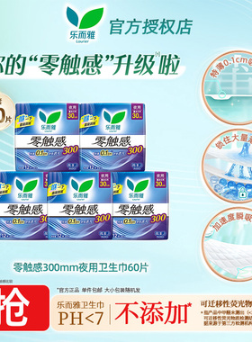 乐而雅卫生巾零触感超薄300mm12片棉柔亲肤量多夜用姨妈巾正品CL