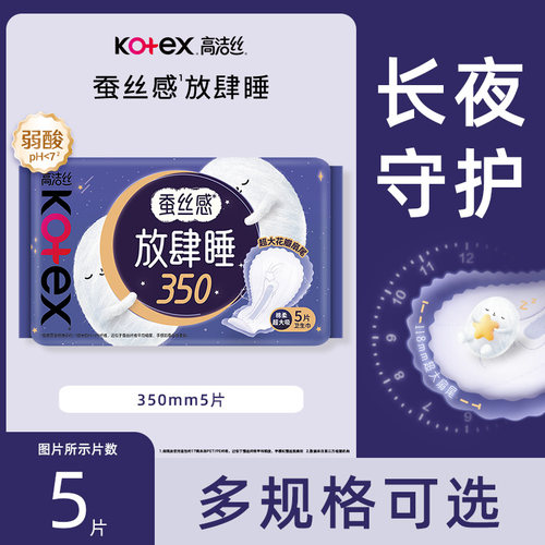高洁丝卫生巾放肆睡纤巧350mm5片蚕丝感夜用姨妈巾官方正品