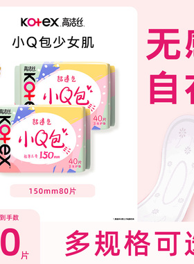 高洁丝卫生巾小Q包150mm护垫80片日用官方正品CL