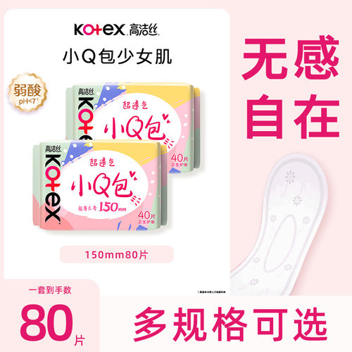 高洁丝卫生巾小Q包150mm护垫80片日用官方正品CL
