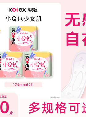 高洁丝卫生巾小Q包加长护垫175mm组合60片透气迷你姨妈巾正品CL