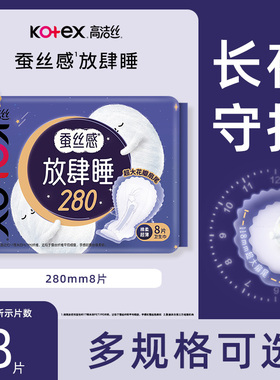 高洁丝卫生巾放肆睡超薄280mm8片蚕丝感夜用姨妈巾官方正品XR