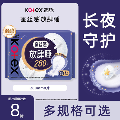 高洁丝卫生巾放肆睡超薄280mm8片蚕丝感夜用姨妈巾官方正品