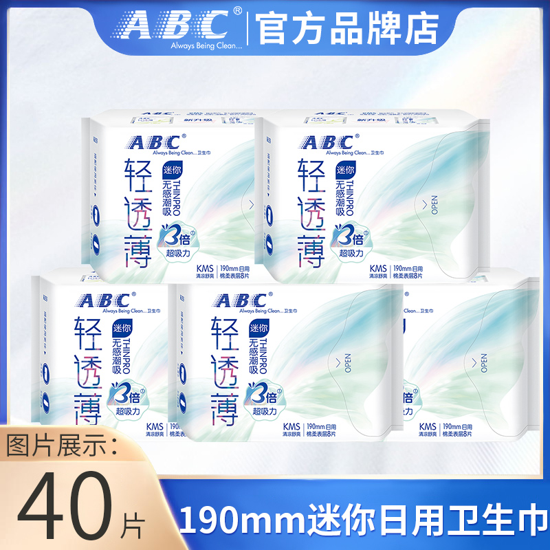 ABC卫生巾日用迷你巾190mm超薄棉柔带护翼姨妈巾护垫组合整箱正品