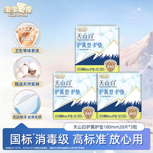 淘淘氧棉天山白系列消毒级卫生巾180mm20片迷你姨妈巾官方正品