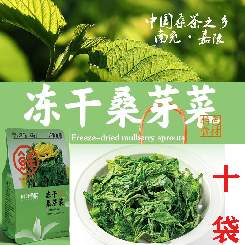 官方授权南充尚好 冻干桑芽菜10袋新鲜桑叶菜嫩芽脱涩去苦非冷冻