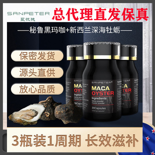 总代理直发sanpeter 圣彼德玛咖牡蛎胶囊3瓶玛卡片秘鲁黑玛咖成人