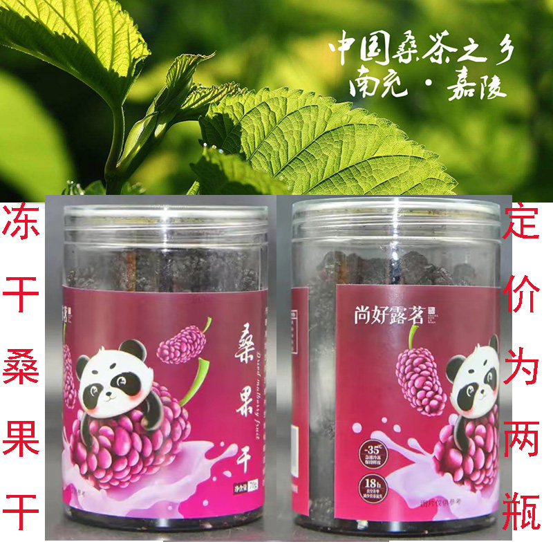 南充尚好露茗冻干桑果干2瓶*70克零食新鲜桑葚速冻锁鲜健康