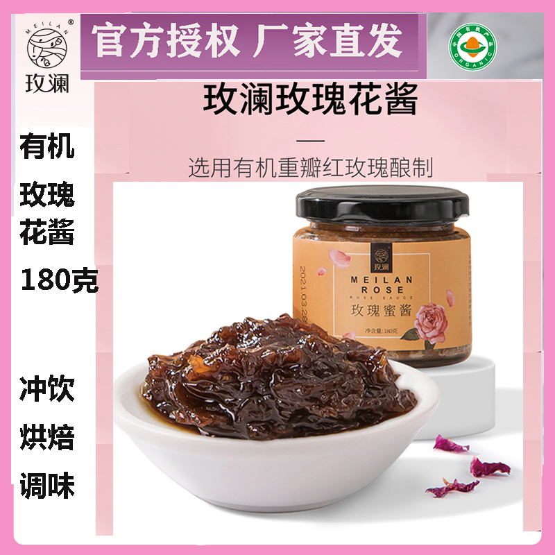 官方授权厂家直发 玫澜有机玫瑰花酱180克加蜂蜜玫瑰酱烘焙冲饮