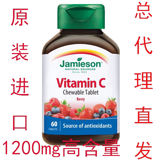 总代理直发原装进口加拿大健美生维生素C片1200mg*60vc片Jamieson