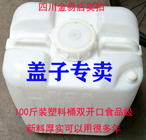 100斤装50L公斤塑料桶双开口盖子配件加厚水桶盖配盖非通用食品级