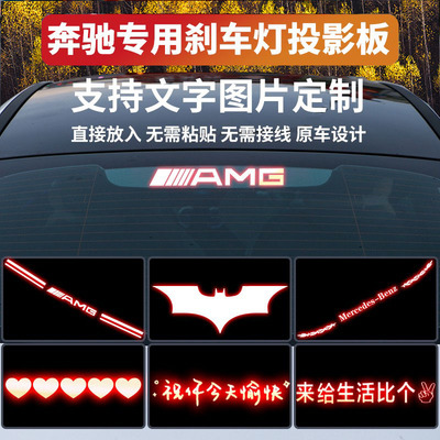 适用奔驰刹车灯投影板c260l/a200/e300l尾灯s级AMG高位刹车灯贴纸