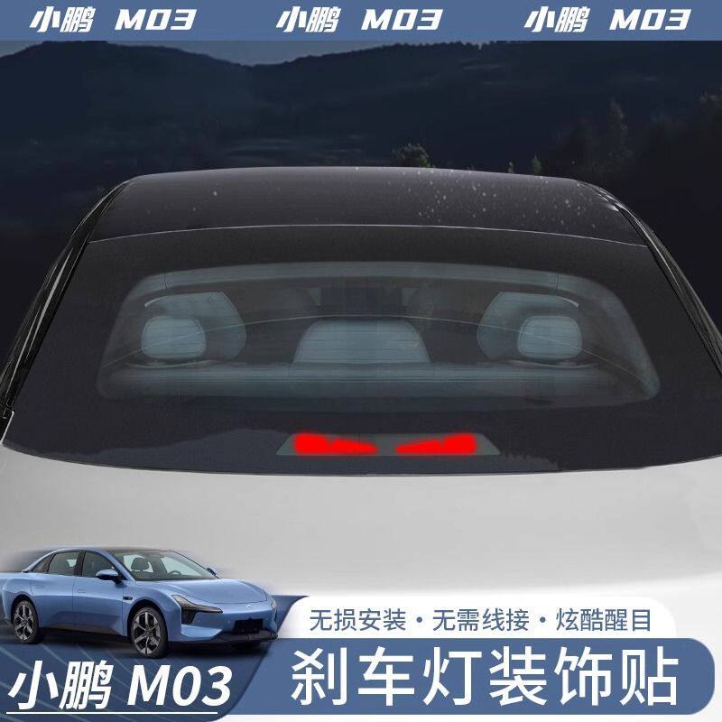 适用于小鹏MONA M03高位刹车灯装饰车贴投影板个性车尾灯用品配件