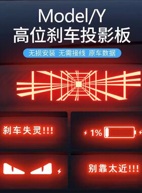 汽车专用高位刹车灯投影板订制特斯拉Model个性车后尾灯装饰贴纸