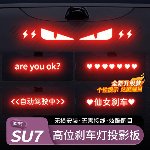 SU7YU7高位刹车灯装饰车贴投影板