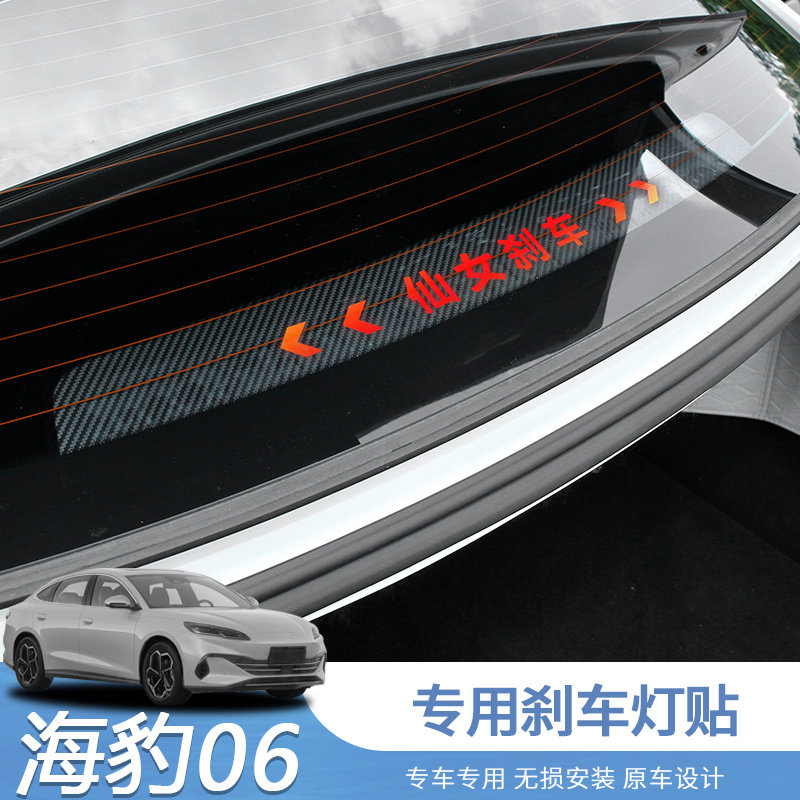 海豹06dmi高位刹车灯投影板海豹06车内饰改装用品装饰仙女刹车贴