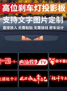 个性刹车灯投影板尾灯贴纸定制