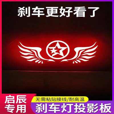 专用启辰贴纸迷你刹车灯