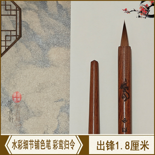 笔意轩 兼毫加健小水彩画插画明信片漫画细节刻画毛笔 彩鸾归令