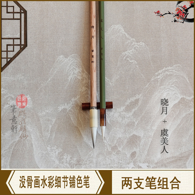 羊兼毫渲染上色水彩画笔意轩