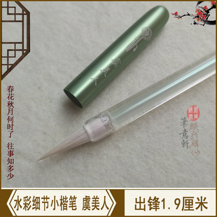 笔意轩 羊毫加健水彩画插画漫画细节明信片抄经小楷毛笔 虞美人