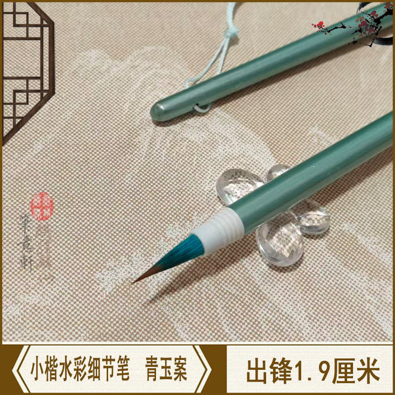 笔意轩 狼兼毫毛笔水彩画细节刻画明信片抄经勾线小楷毛笔 青玉案