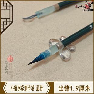 笔意轩毛笔蓝若兼毫小楷毛笔簪花小字初学抄写书法水彩细节刻画