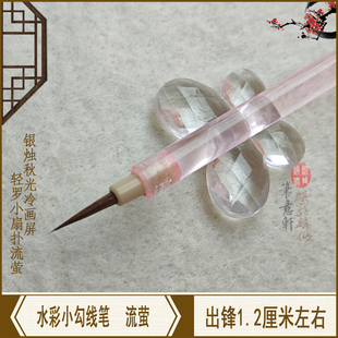 手工小圭笔 狼毫羊毫加健美甲水彩画工笔白描勾线毛笔 流萤