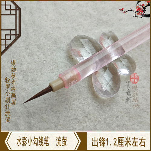 手工小圭笔 狼毫羊毫加健美甲水彩画工笔白描勾线毛笔 流萤绿盈