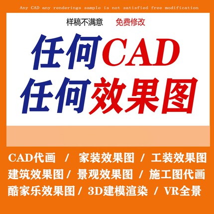 3D效果图制作CAD代画施工画图家装房屋平面装修室内设计建模图纸