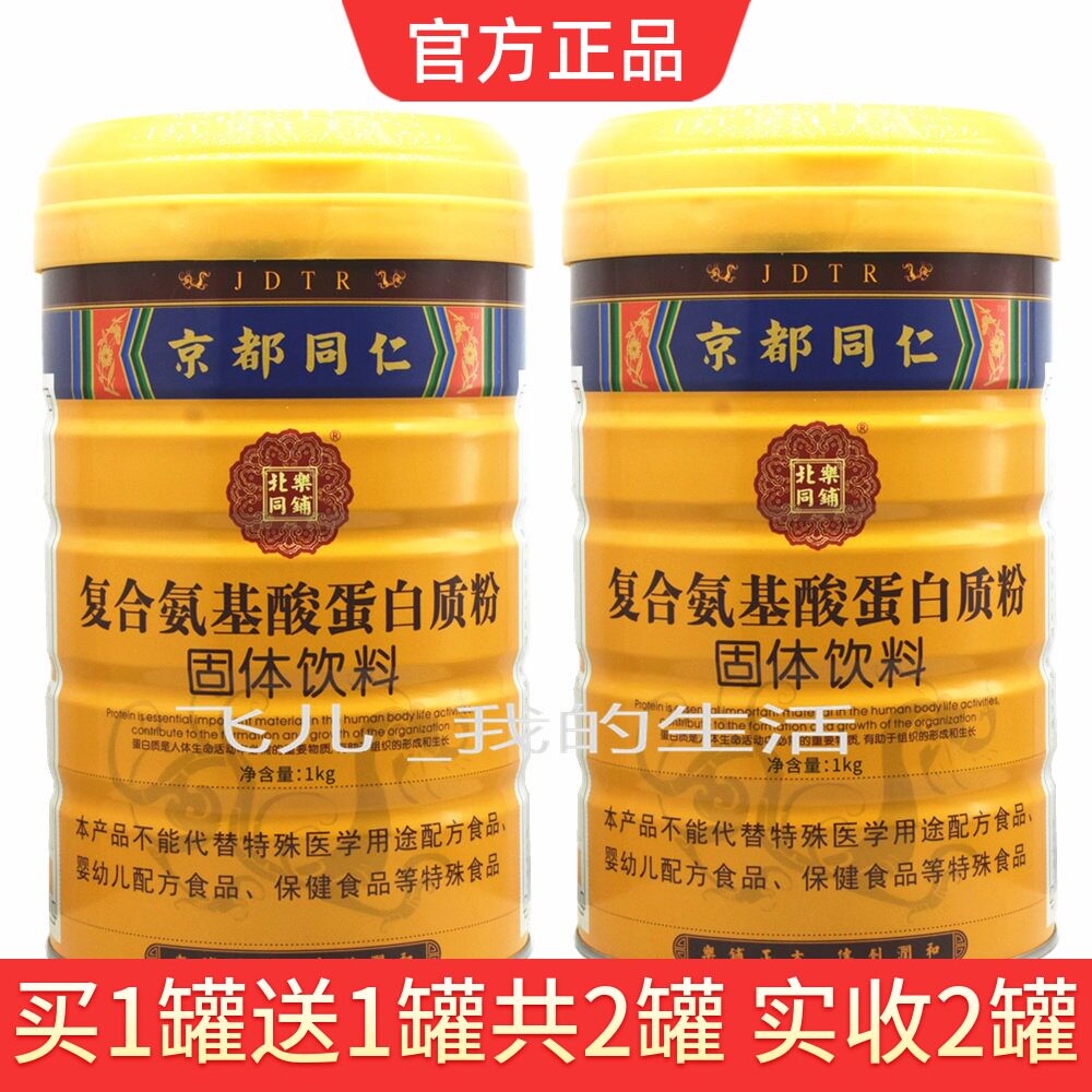 买1送1共2罐京都同仁复合氨基酸蛋白质粉900克成人中老年营养粉