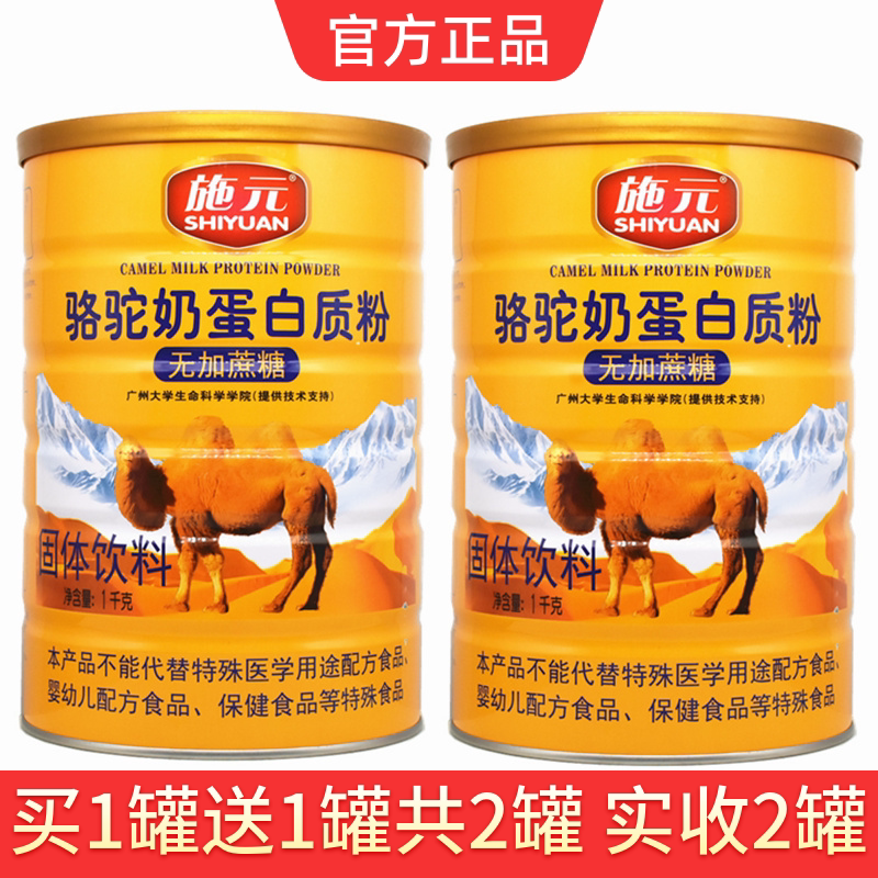 2罐施元无加蔗糖骆驼奶蛋白质粉