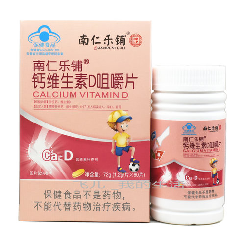 买1送1南仁乐铺钙维生素D咀嚼补充钙 维生素D的4到17岁人群成人