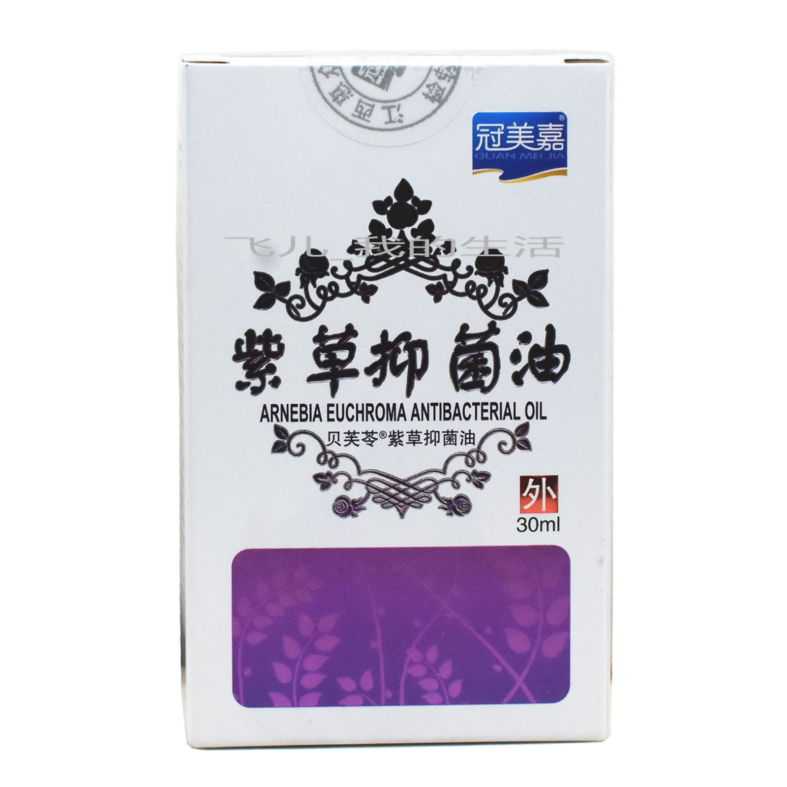 买2送1 买3送2 冠美嘉紫草抑菌油宝宝屁股包邮抑菌