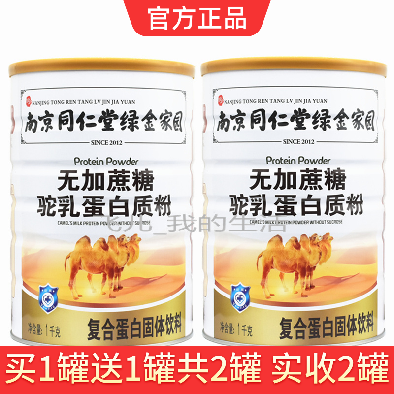 南京同仁堂绿金家园无加蔗糖驼乳