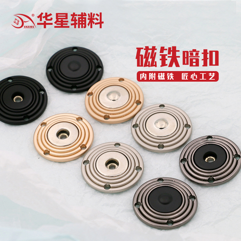 华星辅料磁铁纽扣隐形衣服