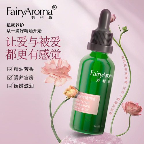 芳利源女性私密滋润滴管式精油