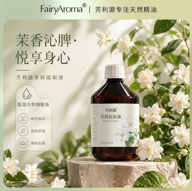 茉莉纯露花水花胞液冷凝萃取爽肤复方精油