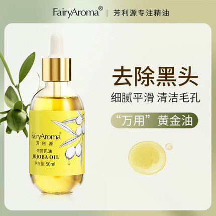 【芳利源】荷荷巴油50除黑净化修护秀发身体按摩细腻保湿轻盈护理