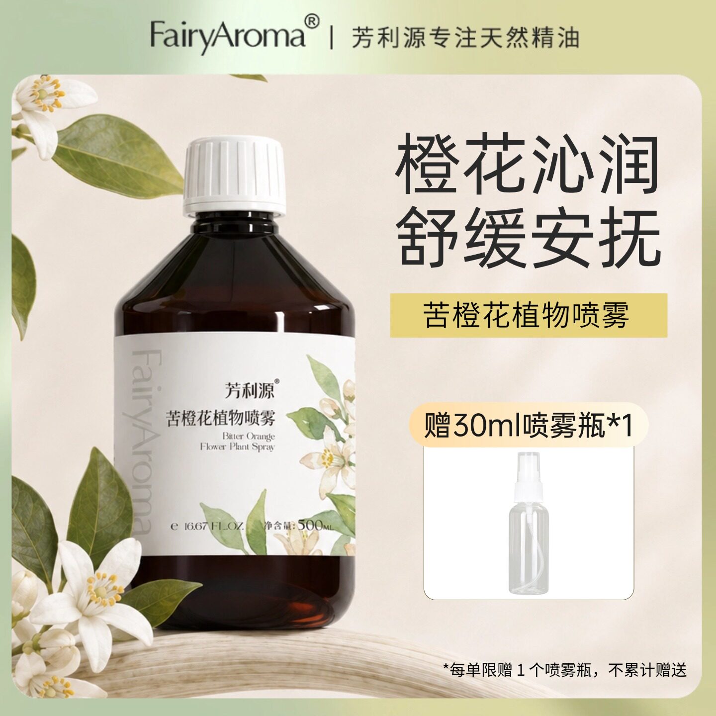 橙花纯露清新空气橙子香味香薰喷复方精油