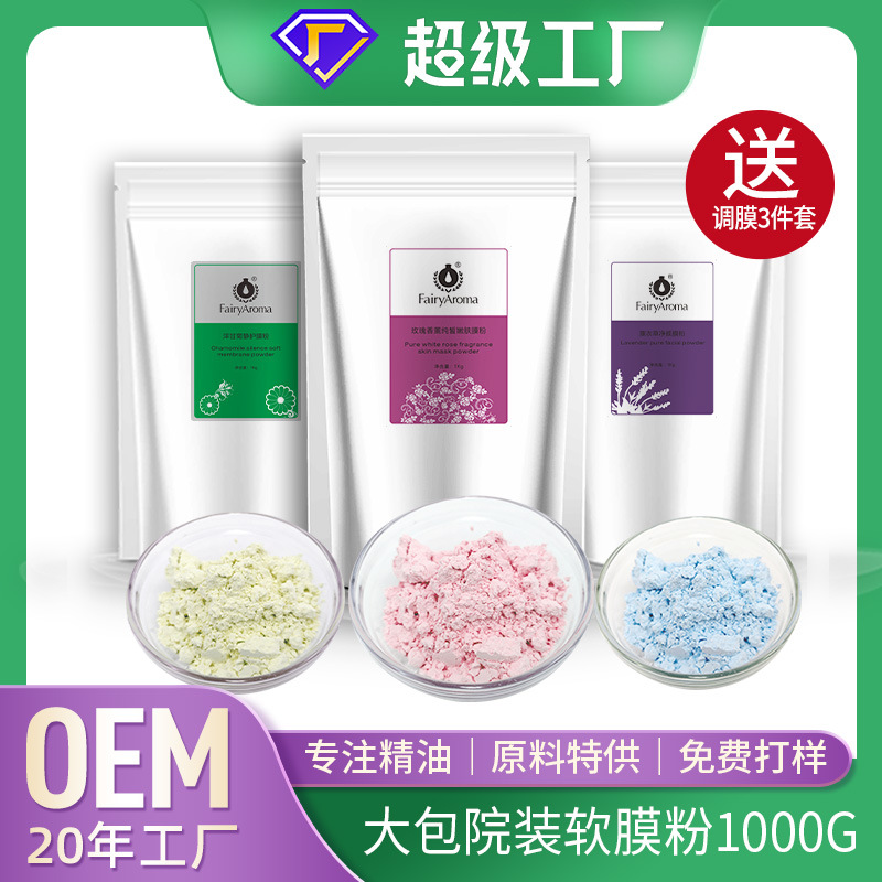 芳利源院线专用软膜粉玫瑰洋甘菊补水淡化面膜粉草本保湿软膜