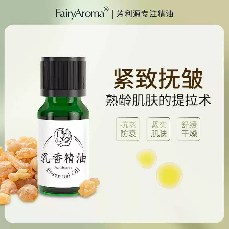 Fairyaroma芳利源乳香精油保湿紧致肌肤淡化细纹收缩毛孔护肤香薰