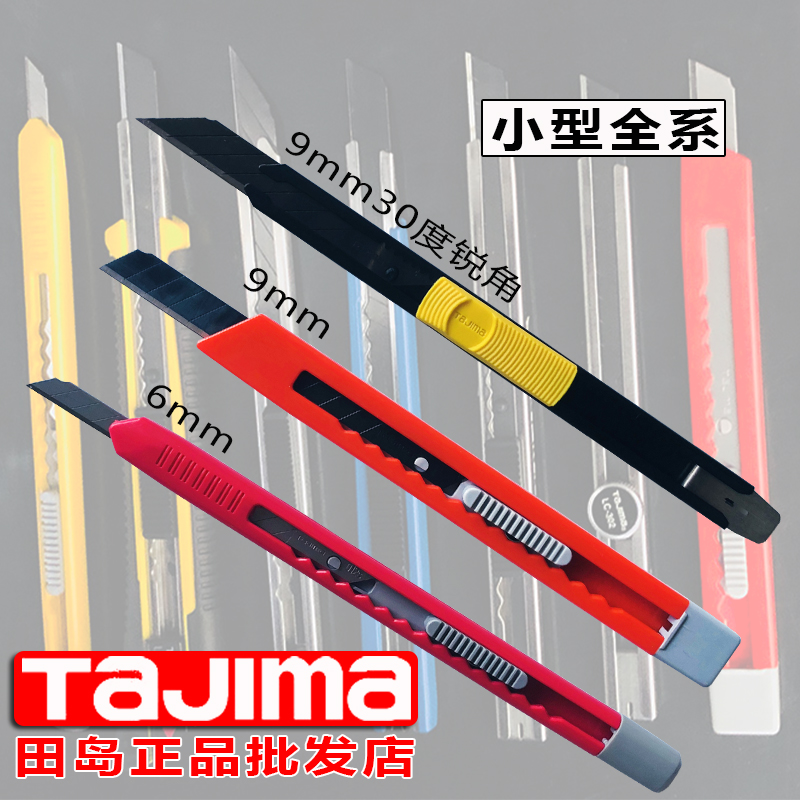 正品耐用锋利小号美工刀田岛