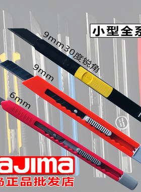 正品耐用锋利小号美工刀田岛