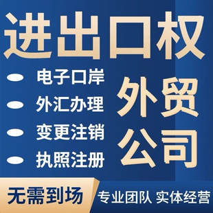 杭州义乌金华公司注册进出口权代理进出口权杭州海关登记外汇