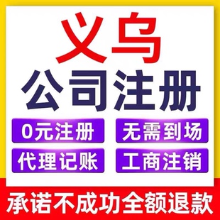 义乌公司注册营业执照代办理个体户工商变更转让注销代理记账报税