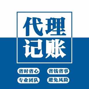 杭州温州宁波公司代理记账报税小规模一般纳税人0零申报会计做账